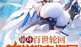 最新爆料崩坏的小说,暗夜降临，神秘力量觉醒